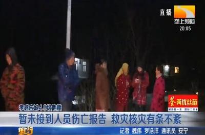 暂未接到人员伤亡报告 救灾核灾有条不紊