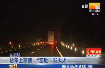 货车上高速 “空肚” 发大火