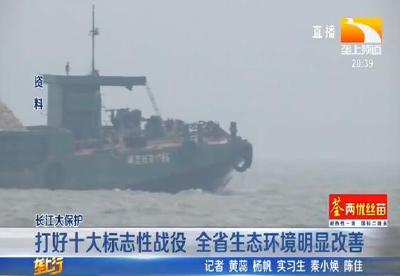 打好十大标志性战役 全省生态环境明显改善