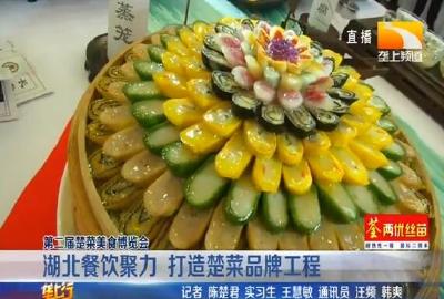 湖北餐饮聚力 打造楚菜品牌工程
