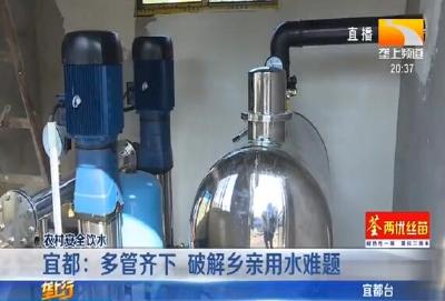宜都：多管齐下 破解乡亲用水难题
