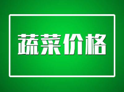 12月24日蔬菜品类行情报价