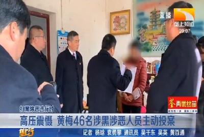 高压震慑 黄梅46名涉黑涉恶人员主动投案