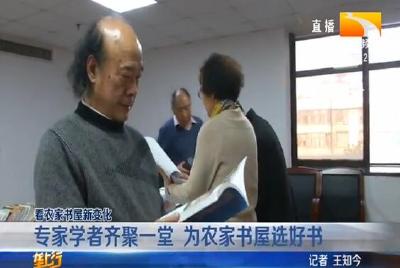 专家学者齐聚一堂 为农家书屋选好书