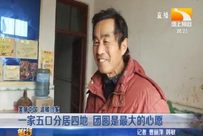 暖冬行动：一家五口分居四地 团圆是最大的心愿