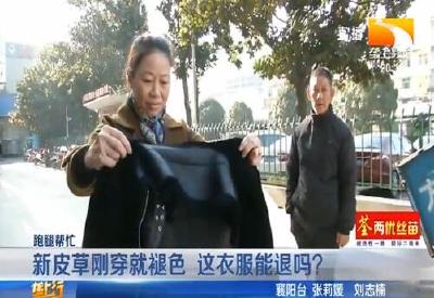 新皮草刚穿就褪色 这衣服能退吗？
