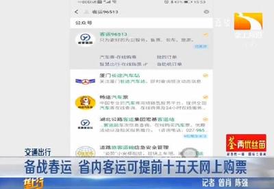 备战春运 省内客运可提前十五天网上购票