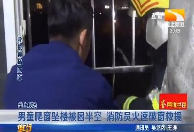 男童爬窗坠楼被困半空 消防员火速破窗救援