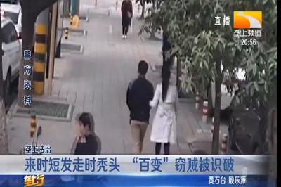 来时短发走时秃头 “百变”窃贼被识破