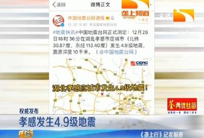 孝感发生4.9级地震
