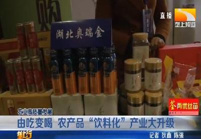 由吃变喝 农产品 “饮料化” 产业大升级