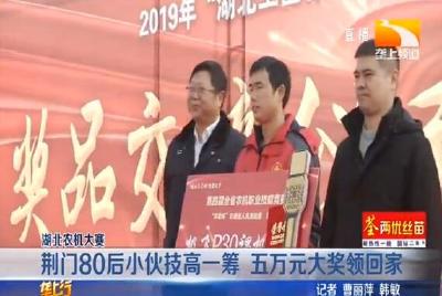 荆门80后小伙技高一筹 五万元大奖领回家