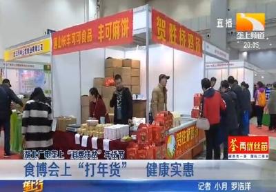 食博会上“打年货” 健康实惠