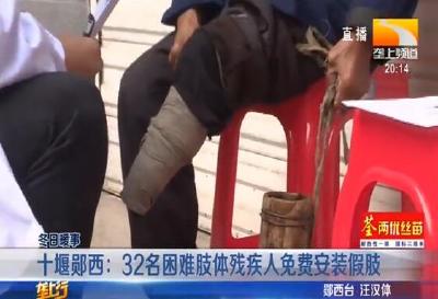 十堰郧西：32名困难肢体残疾人免费安装假肢
