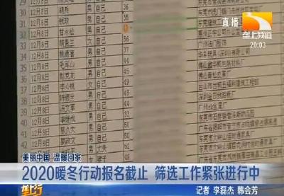 2020暖冬行动报名截止 筛选工作紧张进行中