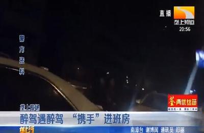 醉驾遇醉驾 “携手”进班房