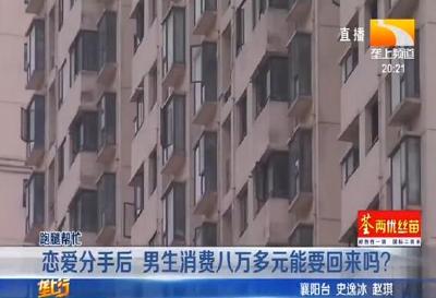 恋爱分手后 男生消费八万多元能要回来吗？