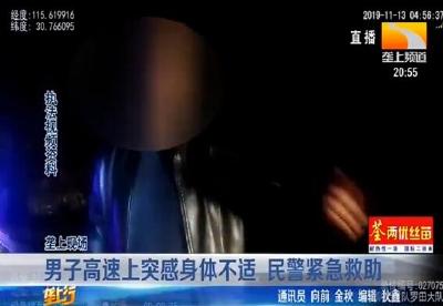 男子高速上突感身体不适 民警紧急救助