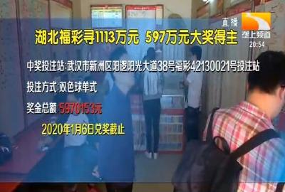 1113万和597万得主 湖北福彩喊你们来领奖！