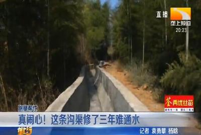 真闹心！这条沟渠修了三年难通水
