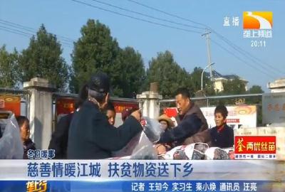 慈善情暖江城 扶贫物资送下乡