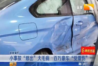 小事故“修出”大毛病 百万豪车“受重伤”