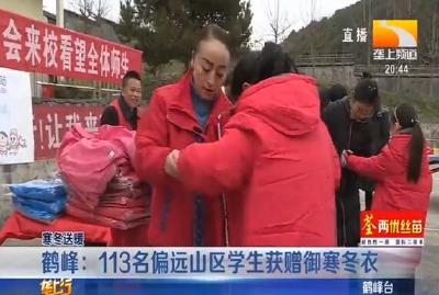 鹤峰：113名偏远山区学生获赠御寒冬衣