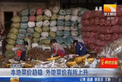 本地菜价趋稳 外地菜价有所上升