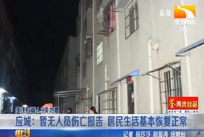 应城：暂无人员伤亡报告 居民生活基本恢复正常