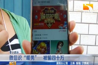 微信识 “暖男” 被骗四十万