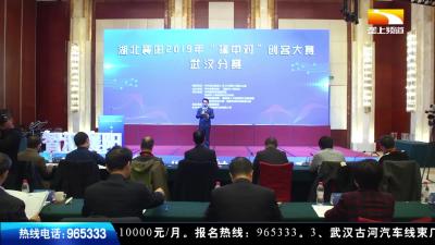 襄阳：“隆中对”创客大赛 助推科技成果落地