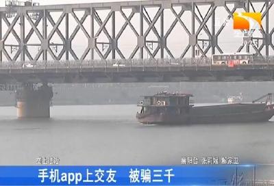 手机app上交友 被骗三千