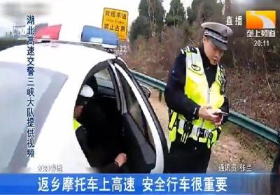 返乡摩托车上高速 安全行车很重要