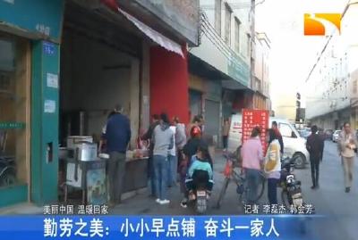 勤劳之美: 小小早点铺 奋斗一家人