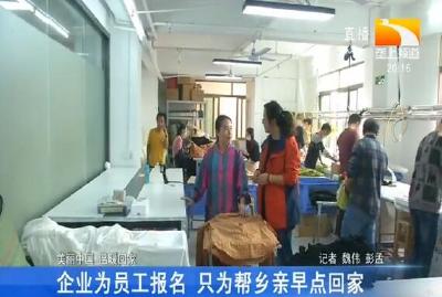 企业为员工报名 只为帮乡亲早点回家