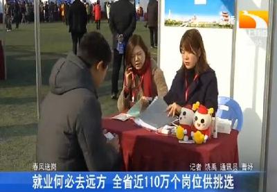 就业何必去远方 全省近110万个岗位供挑选