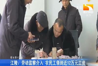 江陵: 劳动监察介入 农民工领到近12万元工资