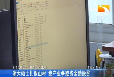 浙大硕士扎根山村 找产业争取资金助脱贫