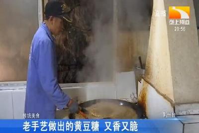 老手艺做出的黄豆糖 又香又脆