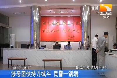 涉恶团伙持刀械斗 民警一锅端