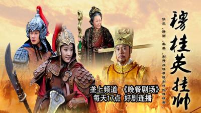 1月20日《晚餐剧场》《穆桂英挂帅》新剧开播！
