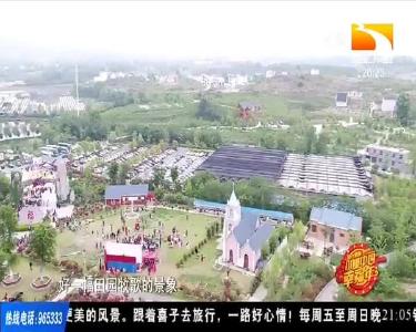 村庄变景区风光美 乡亲变老板心里美