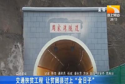 交通扶贫工程 让贫困县过上 “金日子”