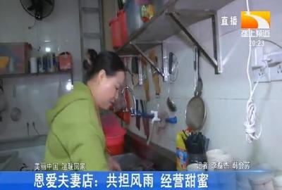 恩爱夫妻店：共担风雨 经营甜蜜