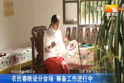 农民春晚设分会场 筹备工作进行中