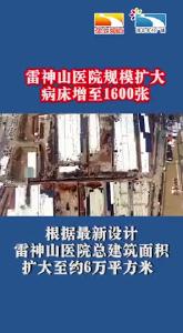 雷神山医院规模扩大病床增至1600张