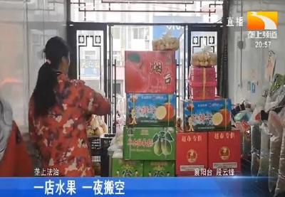 一店水果 一夜搬空