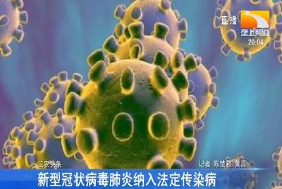 新型冠状病毒肺炎纳入法定传染病