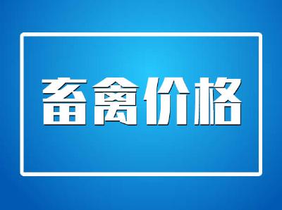 2020年1月06日畜禽品类行情报价 