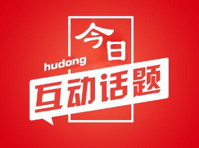 互动 | 你好2020!新年第一天，说说你想说的话！